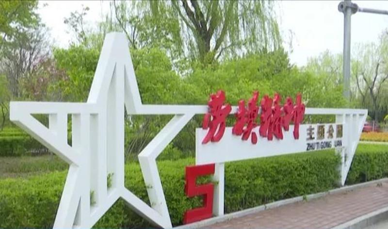 秦皇岛北戴河区全力打造劳模精神主题公园